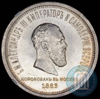 Фото 1 рубль 1883 года ЛШ "В память Коронации Императора Александра III"