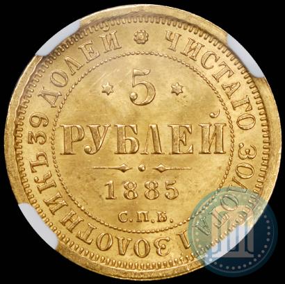 Фото 5 рублей 1885 года СПБ-АГ 