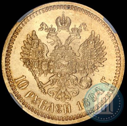 Фото 10 рублей 1894 года (АГ) 