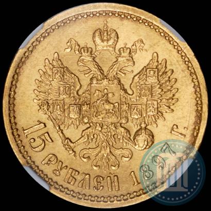 Picture 15 roubles 1897 year (АГ) 
