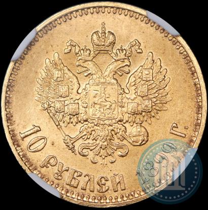 Фото 10 рублей 1899 года (АГ) 