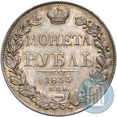 Picture 1 rouble 1833 year СПБ-НГ 