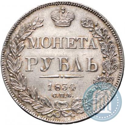 Фото 1 рубль 1834 года СПБ-НГ 