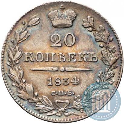 Фото 20 копеек 1834 года СПБ-НГ 
