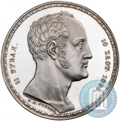 Фото 1,5 рубля - 10 злотых 1836 года Р.П. УТКИНЪ "Семейный"