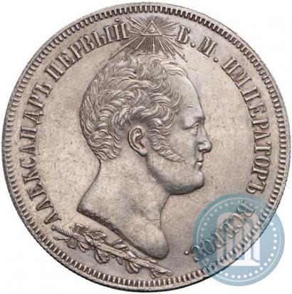 Picture 1,5 roubles 1839 year Н. CUBE F. "In memory of unveiling of memorial chapel at Borodino field"