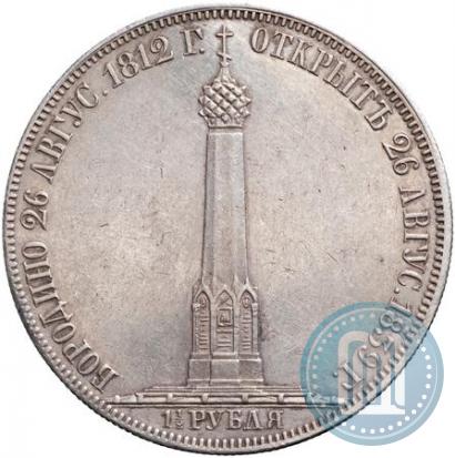 Picture 1,5 roubles 1839 year Н. CUBE F. "In memory of unveiling of memorial chapel at Borodino field"