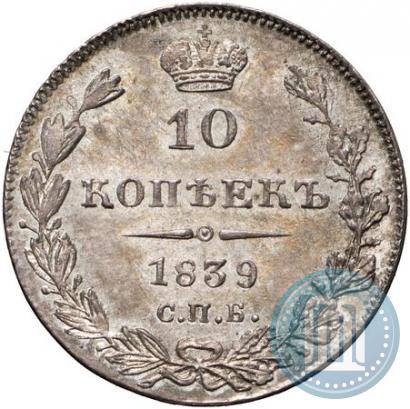 Picture 10 kopecks 1839 year СПБ-НГ 