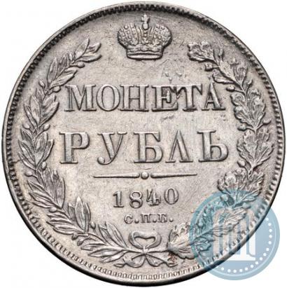 Фото 1 рубль 1840 года СПБ-НГ 