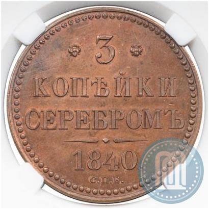 Picture 3 kopecks 1840 year СПБ "Pattern"