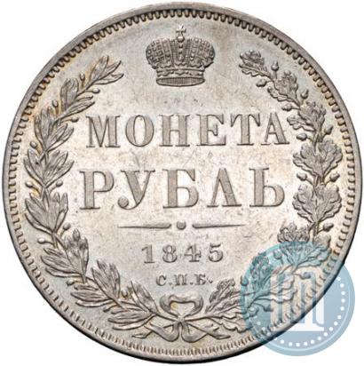 Фото 1 рубль 1845 года СПБ-КБ 