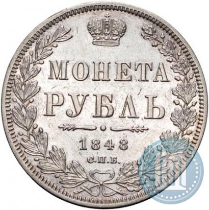 Фото 1 рубль 1848 года СПБ-HI 