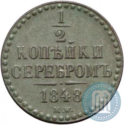 Фото 1/2 копейки 1848 года MW 