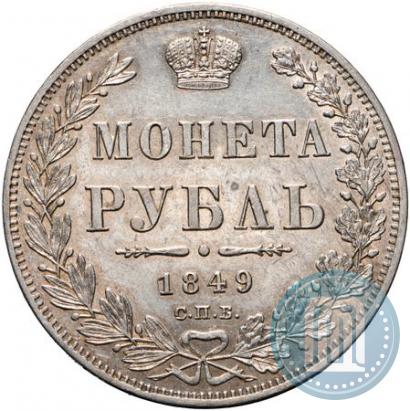 Фото 1 рубль 1849 года СПБ-ПА 