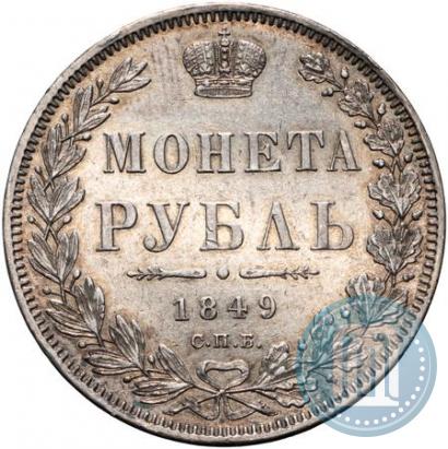 Фото 1 рубль 1849 года СПБ-ПА 