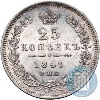 Фото 25 копеек 1849 года СПБ-ПА 