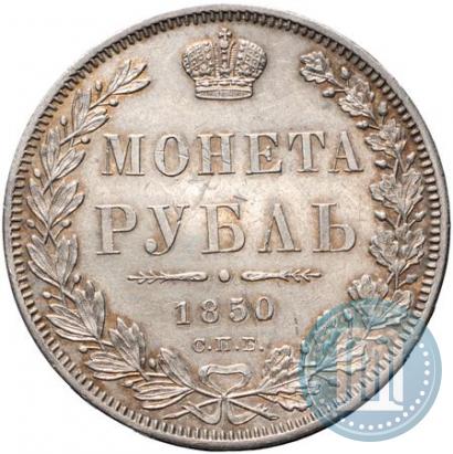 Picture 1 rouble 1850 year СПБ-ПА 