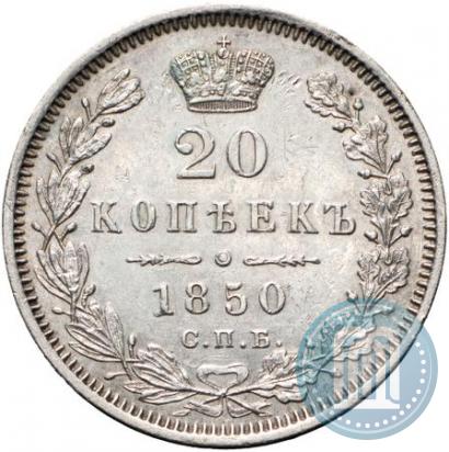 Picture 20 kopecks 1850 year СПБ-ПА 