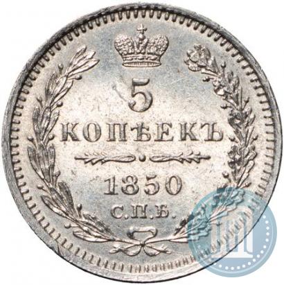 Фото 5 копеек 1850 года СПБ-ПА 
