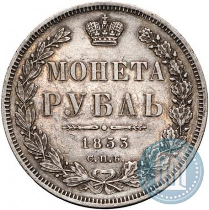 Фото 1 рубль 1853 года СПБ-HI 