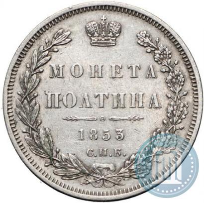 Фото Полтина 1853 года СПБ-HI 
