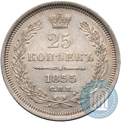 Фото 25 копеек 1855 года СПБ-HI 