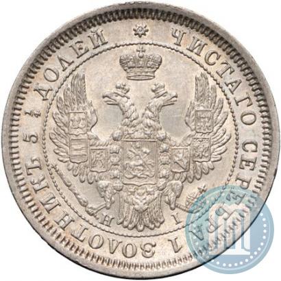 Фото 25 копеек 1855 года СПБ-HI 