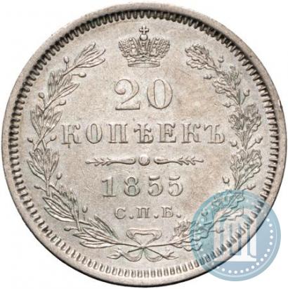 Фото 20 копеек 1855 года СПБ-HI 