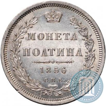 Фото Полтина 1856 года СПБ-ФБ 