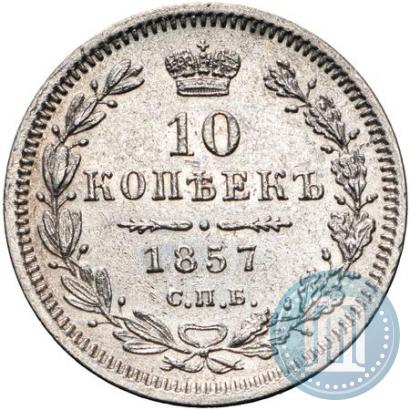 Picture 10 kopecks 1857 year СПБ-ФБ 
