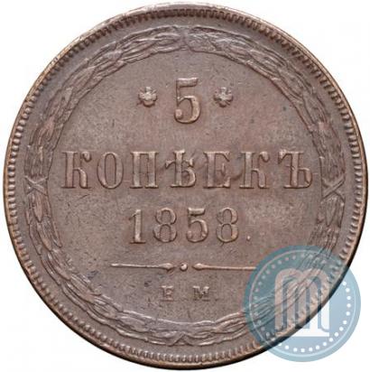 Фото 5 копеек 1858 года ЕМ "Тип 1860-1867"