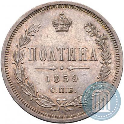 Picture Poltina 1859 year СПБ-ФБ 
