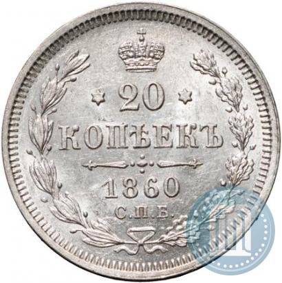 Фото 20 копеек 1860 года СПБ-ФБ "Тип 1861-1866"