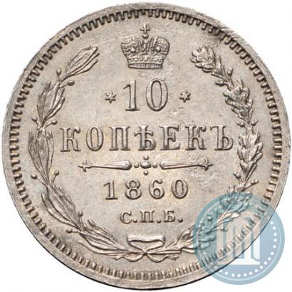 Picture 10 kopecks 1860 year СПБ-ФБ 