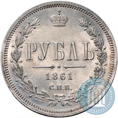 Picture 1 rouble 1861 year СПБ-МИ 