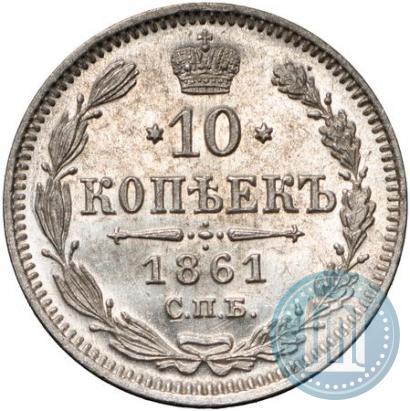 Фото 10 копеек 1861 года СПБ 
