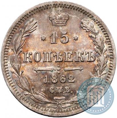 Picture 15 kopecks 1862 year СПБ-МИ 