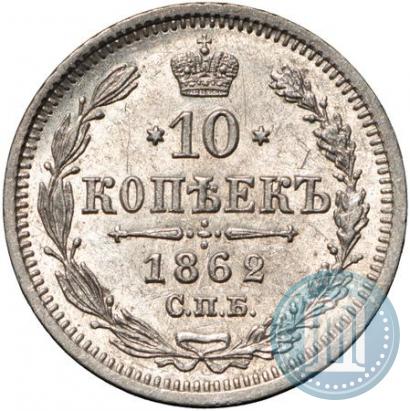 Picture 10 kopecks 1862 year СПБ-МИ 