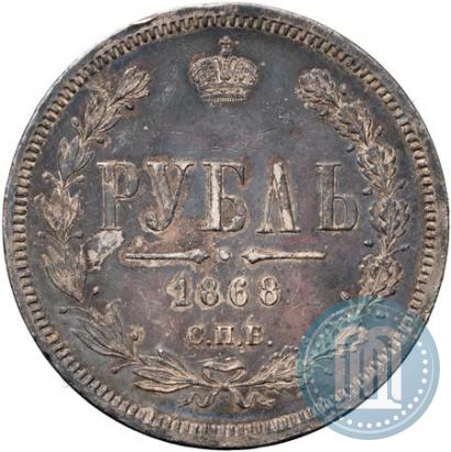 Picture 1 rouble 1868 year СПБ-НІ 