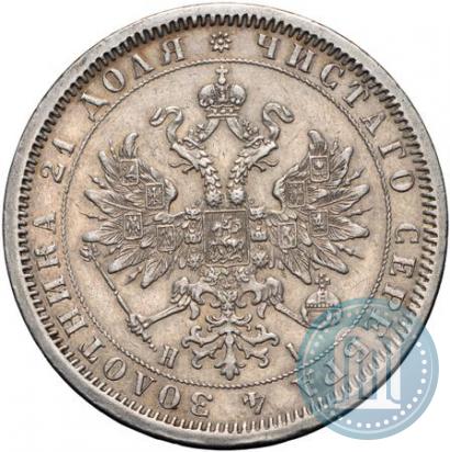 Фото 1 рубль 1868 года СПБ-НІ 