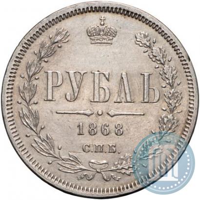 Фото 1 рубль 1868 года СПБ-НІ 