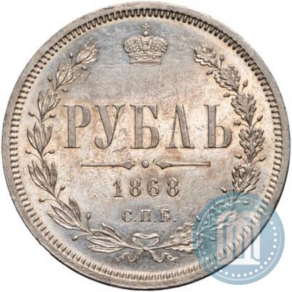 Picture 1 rouble 1868 year СПБ-НІ 