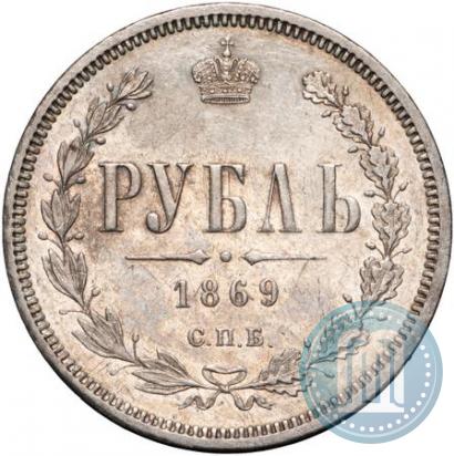 Фото 1 рубль 1869 года СПБ-НІ 