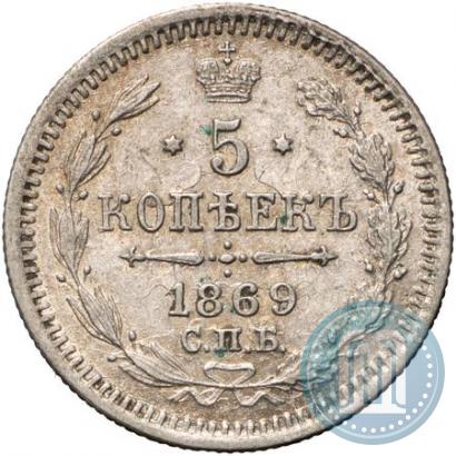 Фото 5 копеек 1869 года СПБ-HI 