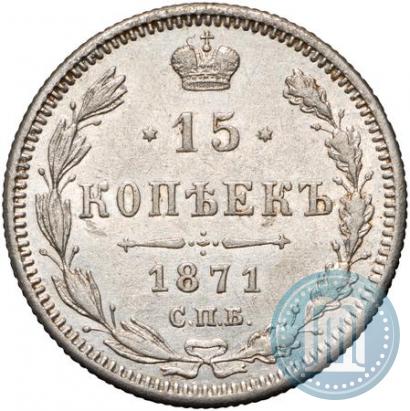 Picture 15 kopecks 1871 year СПБ-HI 
