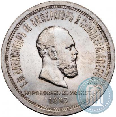 Picture 1 rouble 1883 year ЛШ "On the Coronation of Emperor Alexander III"