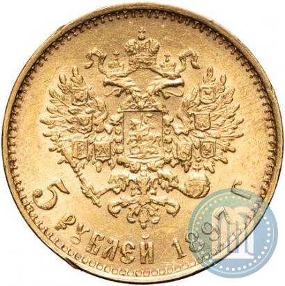 Фото 5 рублей 1897 года (АГ) 