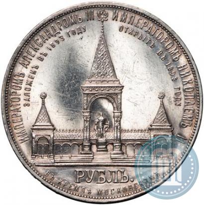 Фото 1 рубль 1898 года (АГ)-А.Г. "Монумент Императора Александра II (Дворик)"