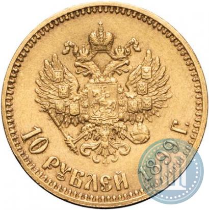 Фото 10 рублей 1899 года (АГ) 