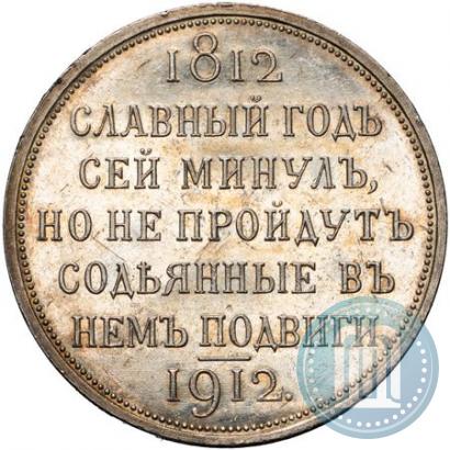 Picture 1 rouble 1912 year (ЭБ) "In commemoration of centenary of Patriotic War of 1812"
